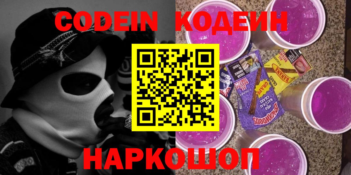 Кодеин Purple Drank  Вход с VPN  Шарыпово  Кодеин напиток Lean (лин) 